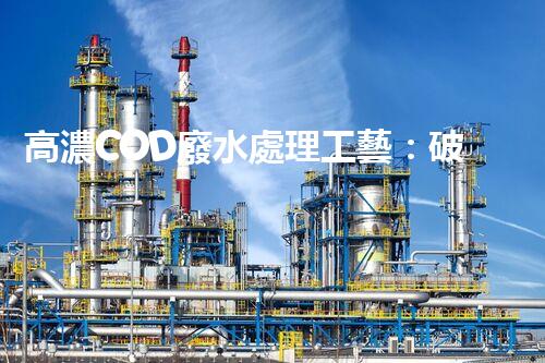 高濃COD廢水處理工藝：破解工業(yè)難題的創(chuàng)新之路？